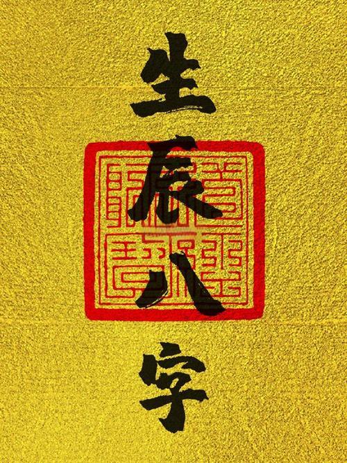 The Four Pillars of Destiny (Bazi) 生辰八字